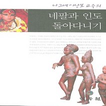 NSB9788956384207 새책-스테이책터 [네팔과 인도 돌아다니기] ---민속원-이상보 지음-인도/티베트/네팔여행 에세이-20070220 출간-판형, 네팔과 인도 돌아다니기