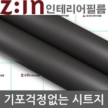 장롱리폼 싱크대시트지 차콜그레이 RS-51 122cm x 1m