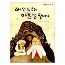 [시공주니어] 버섯 소년과 아홉 살 할머니-네버랜드 꾸러기 문고 26