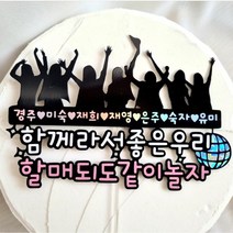 우정 토퍼 친구 모임 파티 워크샵