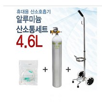 휴대용 알루미늄 산소통 오투케어 500 4.6L 풀세트(산소통4.6리터풀세트+산소마스크2개+산소쿳줄2개)미국산 산소통 산소호흡기, 1세트