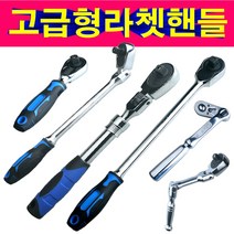 리코타 라쳇렌치 깔깔이 기어렌치 복스알 라쳇핸들 3/8 1/2 대만생산 고급형 라쳇핸들 LICOTA, 선택2번 리코타3/8헤드굴절라쳇