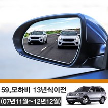 모하비 13년식이전 (07년11월-12년12월) 사각지대 와이드 사이드미러 no_59