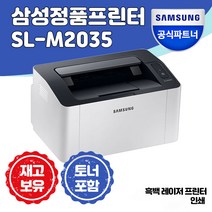 [삼성전자] SL-M2035 흑백 레이저 프린터 [재고보유]   토너 포함  