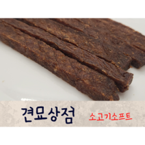 견묘상점 소고기소프트 50g 고양이 애견 수제간식 소고기 기호성좋은 간식