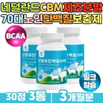 프리미엄 하루한알 여성단백질보충제 산양유 카제인 신중년 노인 시니어 프로틴 유청 분리유단백 protein 네덜란드 goat 고트밀크 칼슘 mbp 프리미엄 류신 BCAA 비타민 미네랄