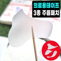 미간 콧등가로주름 코옆 인중 8자주름 이마 팔자 입가 눈가 육성재 팔자주름 미간주름패치 테이핑 리프팅 스티커, NO.3 팔자패치, 1개