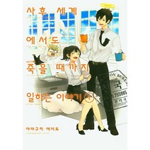 사후 세계에서도 죽을 때까지 일하는 이야기 1, 소미미디어