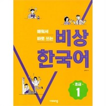 밀크북 배워서 바로 쓰는 비상 한국어 초급 1, 도서