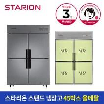 스타리온 냉장고 45박스 1100L 올냉장 메탈 SR-E45BAR, A지역(부산/대구/대전/울산/경남)