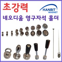 한빛마그네트 영구자석홀더(10mm~80mm)(20x15L)