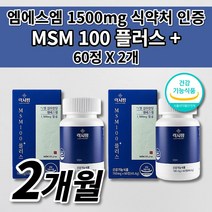 MSN 여성 남성 갱년기 중년 관절 노화 근육 인대 손목 손가락 팔꿈치 어깨 무릎 허리 발목 관절 통증 질환 연골 재생 건강 기능 식품 MSM 엠에스엠 100 플러스 영양제 60정, 2개