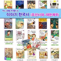 한솔수북 역사스페셜 작가들이 쓴 이야기 한국사 조선시대-대한제국 세트(전22권) 조선왕조실록.훈민정음과세종대왕.대동여지도.신윤복미인도.명량대첩.김만덕.정조화성행차
