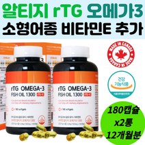 가성비 알티지 오메가3 소형어종 비타민E 혈행개선 기억력 눈 건조 건강 기능 중성지질 개선 rTG 중금속없는 영양제 순도높은 저온추출 해외 직구12개월분 대용량 부모님 중년 노인
