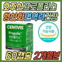세노비스 프로폴리스 환절기 면역력 항산화 건강 도움 호주산 프로플러스 플로폴리스 폴리폴리스 폴라폴리스 캡슐 프리미엄 50대 60대 70대 80대 중년 노년 여성 남성 여자 남자