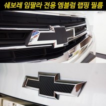[차랑] 쉐보레 임팔라 엠블럼 카본 스티커 필름 튜닝 엠블럼 용품, 화이트카본