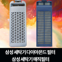 삼성 세탁기 거름망 WA-RA169NR | WA-MA149AW | WA-MA149AR | WA-GA159WQ, 다이아몬드필터2개