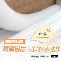 락키스 끼워넣는 원형 문풍지 40mm x 1M 가래떡 스펀지 샤시 틈막이 패드 문틈 창틈 틈새 우풍차단, 40mmx1M, 1개