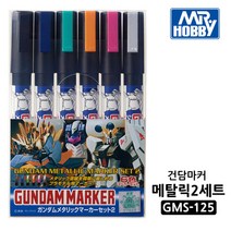 군제 건담마커 세트 메탈릭2 GMS 125