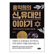 홍익희의 신 유대인 이야기 / 클라우드나인 / 비닐포장/ 빠른배송 / 사은품, 비닐포장 함