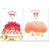이루리북스 하선정 작가 그림책 세트 (스트로 베리 팡팡 + 코튼 캔디 뿅뿅)