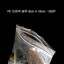 [알티피아] PE 편리한 지퍼팩 지퍼봉투 파우치 8X16cm 500매, 1