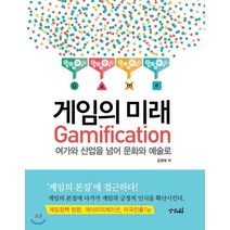게임의 미래:Gamification 여가와 산업을 넘어 문화와 예술로, 상상채널