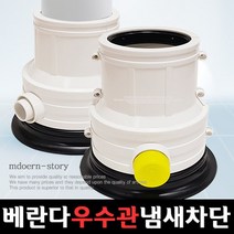 베란다 우수관커버 중형75파이/베란다 하수구 냄새 차단 트랩, 없음