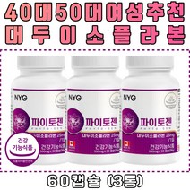 뉴일리 프리미엄 파이토젠 파이토젠 대두 이소플라본 파이토케미컬 영양제 40대 50대 60대 여성 선물 추천 어버이날 설날 추석 명절 연말 연초 새해 지인 친척 부모님 효도 건강 선물세트