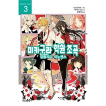 미카구라 학원 조곡 3: 잡동사니 이노센스, 학산문화사