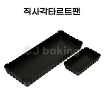 cjbaking 미니 직사각타르트팬 분리형