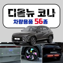 [브레든] 2023 풀체인지 코나 차량용품 튜닝 인테리어 악세사리 모음 스크래치 커버 홀로그램 엠블럼 스티커, 21.트렁크 범퍼 커버 : 펠트