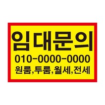 임대매매 원룸 투룬 월세 전세 스티커 OR 포맥스, 750x500mm