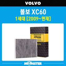 몬스터 오토파츠 볼보 XC60 1세대 활성탄 에어컨필터 VL733, 1세트