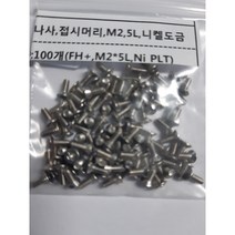 마이크로나사 접시머리 M2 L5mm(길이) Ni PLT(니켈도금)***100개***, 1개