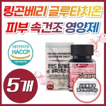 링곤베리 먹는 피부 속 건조 영양제 글루타치온 정 식약처 식약청 인증 에스토니아 엥게비타 고함량 글루타티온 글루티치온 클로터치온 글로터치온 클로타치온 블루타치온 클루타치온, 5개, *특가* 링곤베리글루타치온 90정 (3개월분)