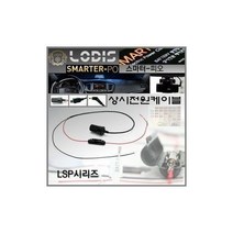 신시아몰/ 스마터-3PO/적용제품 X750 X700 X660 X600 아이리버블랙박스상시전원케이블/과전류방지/노이즈필터지원, 상세내용표시