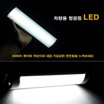 차량용 면발광 스위치 LED실내등 자동차형광등 12V 24V 트럭 실내등 대형차실내등 LED등, 1개, 차량용형광등 LED 24볼트용