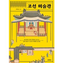 조선 미술관:풍속화와 궁중기록화로 만나는 문화 절정기 조선의 특별한 순간들, 블랙피쉬, 조선 미술관, 탁현규(저),블랙피쉬,(역)블랙피쉬,(그림)블랙피쉬