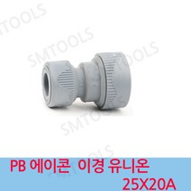 에이콘 PB 이경 유니온소켓 25X20A, 1개