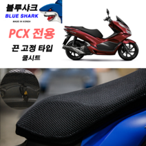 신형 3D 쿨시트 PCX 밴딩고정 국산 블루샤크 PCX전용싸이즈 전년식, 1개