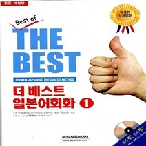 시사일본어사 새책-스테이책터 [더 베스트 일본어회화 1] -시사일본어사-김조웅 지음-일본어 회화-20040110 출간-판형 188x, 더 베스트 일본어회화 1