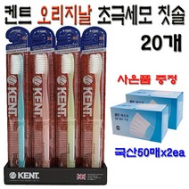 켄트칫솔 KENT칫솔 오리지널 초극세모 부드러운 명품 칫솔 20개 / 사은품 국산 마스크 50매X2EA