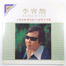 중고LP/ 이용복 오리지날 총결산집/ 1983년 발매반/ 그 얼굴에 햇살을/ 사랑의 모닥불/ 자켓 A/ 음반 상태 좋음 NM/ 세척