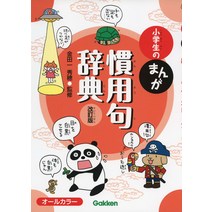 초등 학생 만화 관용구 사전 개정판 일본어 공부 도서 원서 해외 전문 일본 서적 책 독서