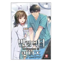 만렙 닥터 리턴즈 14 / 로크미디어서적 도서 책 | SPEED배송 | 안전포장 | 사은품 | (전1권)