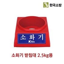 소화기 한국소방 받침대 2.5kg전용