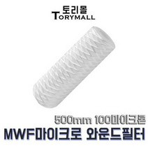 MWF 마이크로 와운드 필터 500mm 100마이크론 산업용, 상세페이지 참조