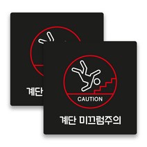애드몬스터즈 사무실 매장 경고 팻말 알림판 안내판 표찰 도어사인 스티커 미니간판 구역 15-15(cm), 계단 미끄럼주의 A(검정), 2개