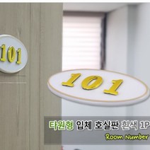 화이트 라운드 입체 방 문번호 판 아파트 현관문 호실 표찰 호수 번호 오피스텔 사무실 원룸 쉐어하우스 호텔 모텔 게스트하우스 객실 룸넘버, 제품선택, 108